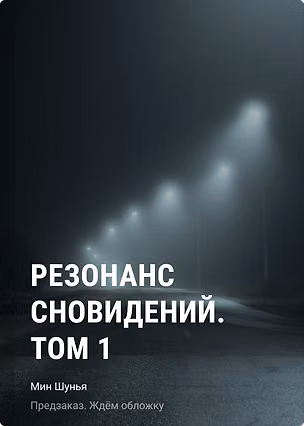 Книга Резонанс сновидений. Том 1 (Шунья Мин)