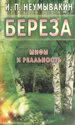 Береза Мифы и реальность (м) Неумывакин — 2066478 — 1