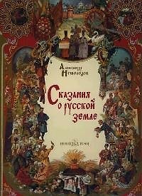 Книга Сказания о русской земле (в коробке) (Александр Нечволодов) — 1