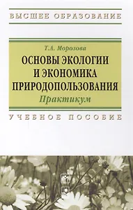 Основы экологии и экономика природопользования: Практикум