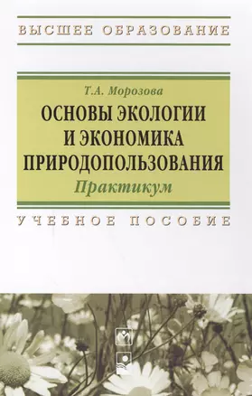 Основы экологии и экономика природопользования: Практикум — 2588474 — 1