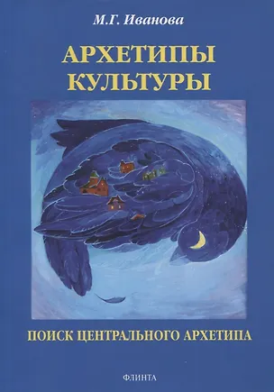 Книга Архетипы культуры. Поиск центрального архетипа. Монография (Мария Иванова)