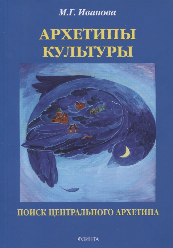 Книга Архетипы культуры. Поиск центрального архетипа. Монография (Мария Иванова) — 1