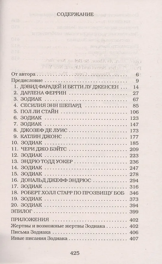Книга Зодиак (Роберт Грейсмит) — 2