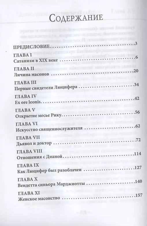 Книга Дьяволопоклонство во Франции (Артур Эдвард Уэйт) — 2