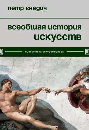 Всеобщая история искусств — 2963931 — 1