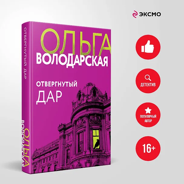 Книга Отвергнутый дар (Ольга Володарская) — 5