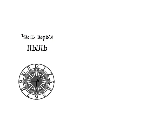 Книга Офелия и янтарные хроники (Мехтильда Глейзер) — 7