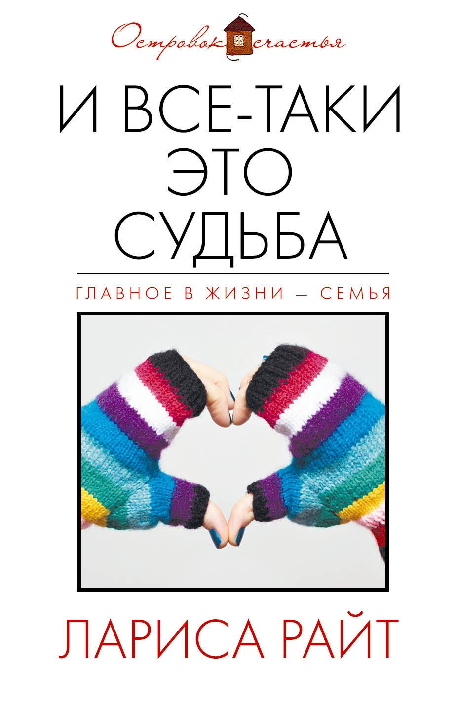 

И все-таки это судьба