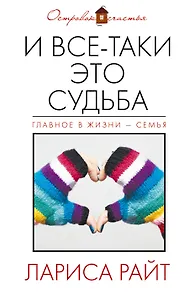 И все-таки это судьба