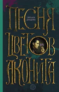 Песня цветов аконита