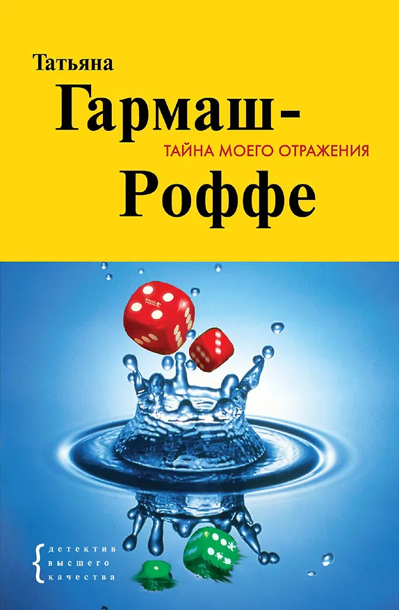 Книга Тайна моего отражения : роман (Татьяна Гармаш-Роффе) — 1