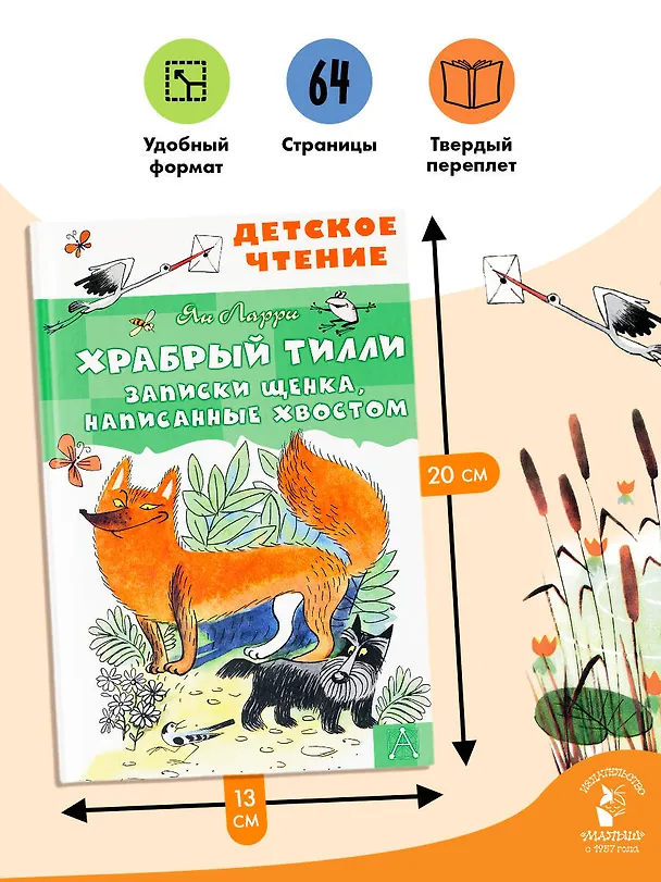 Книга Храбрый Тилли. Записки щенка, написанные хвостом (Ян Ларри) — 7