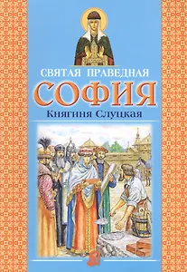 Святая праведная София Княгиня Слуцкая (3 изд.)