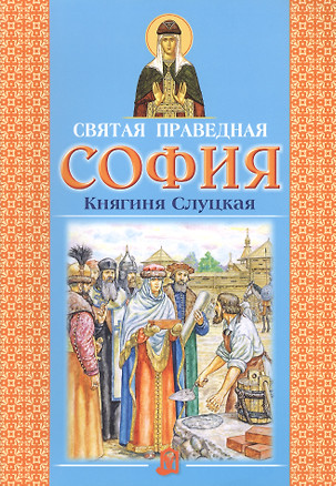 Святая праведная София Княгиня Слуцкая (3 изд.) — 2551972 — 1