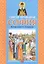 Святая праведная София Княгиня Слуцкая (3 изд.) — 2551972 — 1