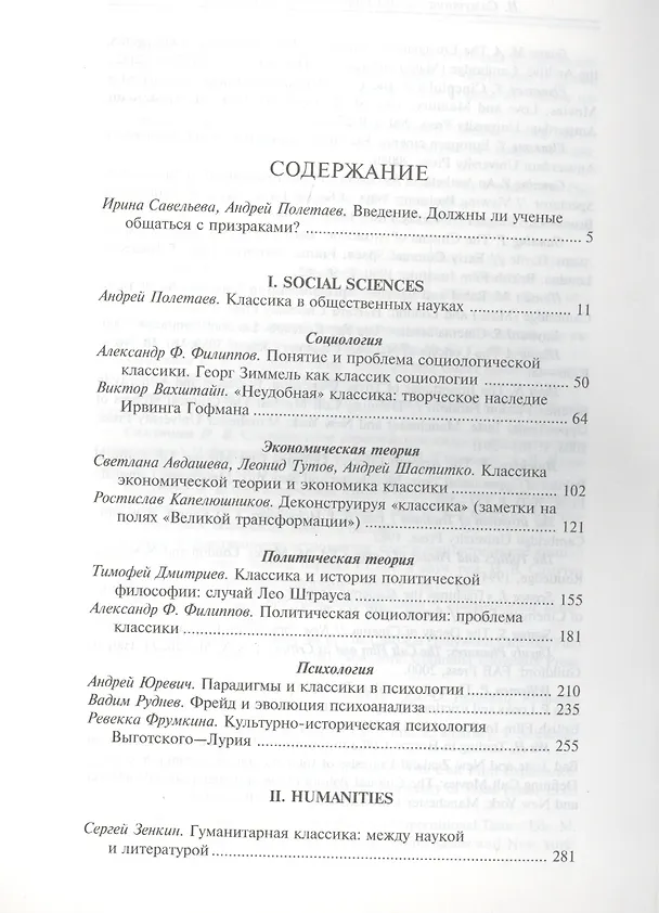 Книга Классика и классики в социальном и гуманитарном знании () — 2