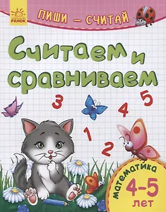 Считаем и сравниваем. Математика. 4-5 лет