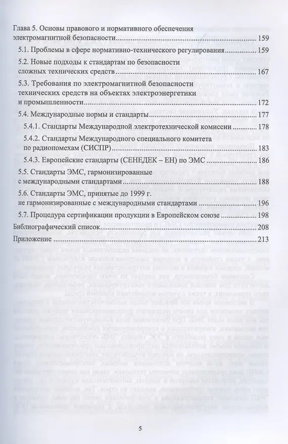 Книга Электромагнитная безопасность на электрифицированной железной дороге. Общие проблемы электром.безоп. в техносфере. ... (Станислав Аполлонский) — 4