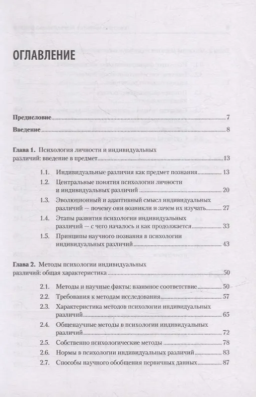 Книга Психология личности и индивидуальных различий. Учебное пособие для вузов. Стандарт третьего поколения (Софья Нартова-Бочавер) — 4