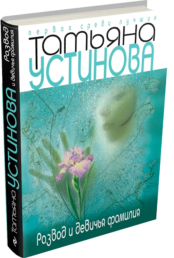 Книга Развод и девичья фамилия (Татьяна Устинова) — 4