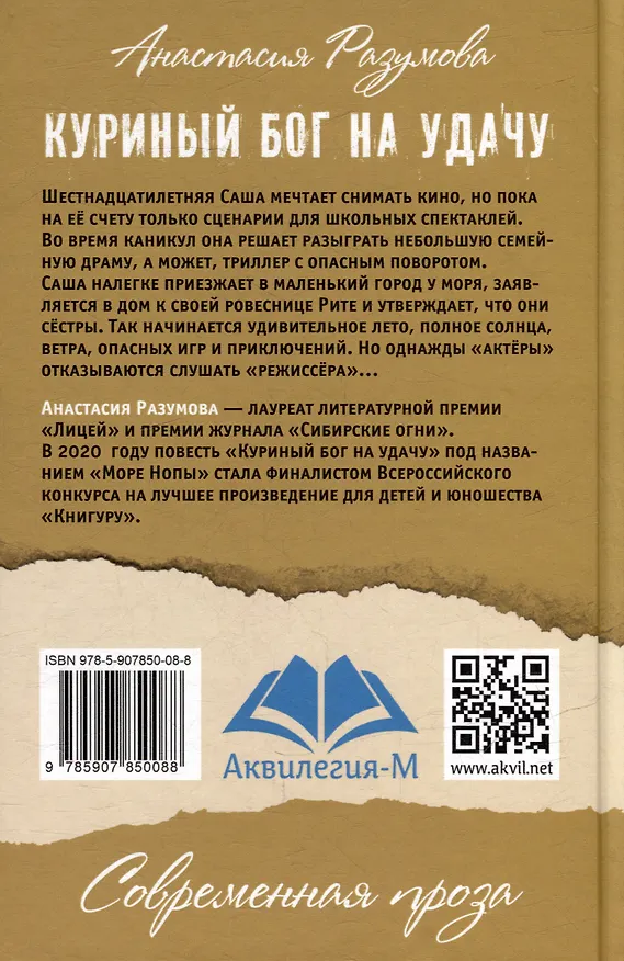 Книга Куриный бог на удачу: Молодежная повесть (Анастасия Разумова) — 2