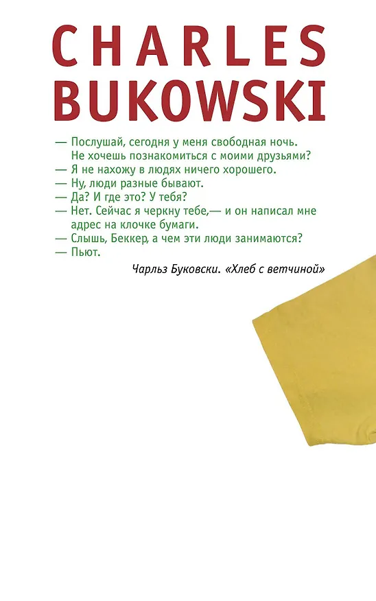 Книга Хлеб с ветчиной : роман (Чарльз Буковски) — 2