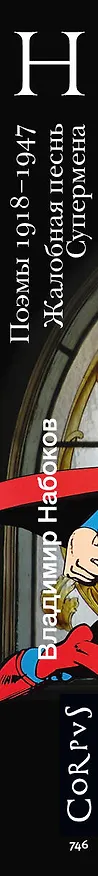 Книга Поэмы 1918-1947. Жалобная песнь Супермена (Владимир Набоков) — 3
