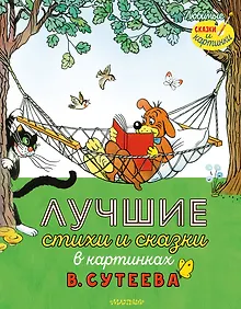 Лучшие стихи и сказки в картинках В. Сутеева