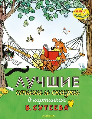 Книга Лучшие стихи и сказки в картинках В. Сутеева (Владимир Сутеев, Самуил Маршак, Григорий Остер)