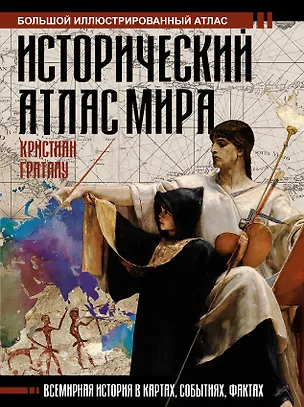 Книга Исторический атлас мира (Кристиан Граталу)