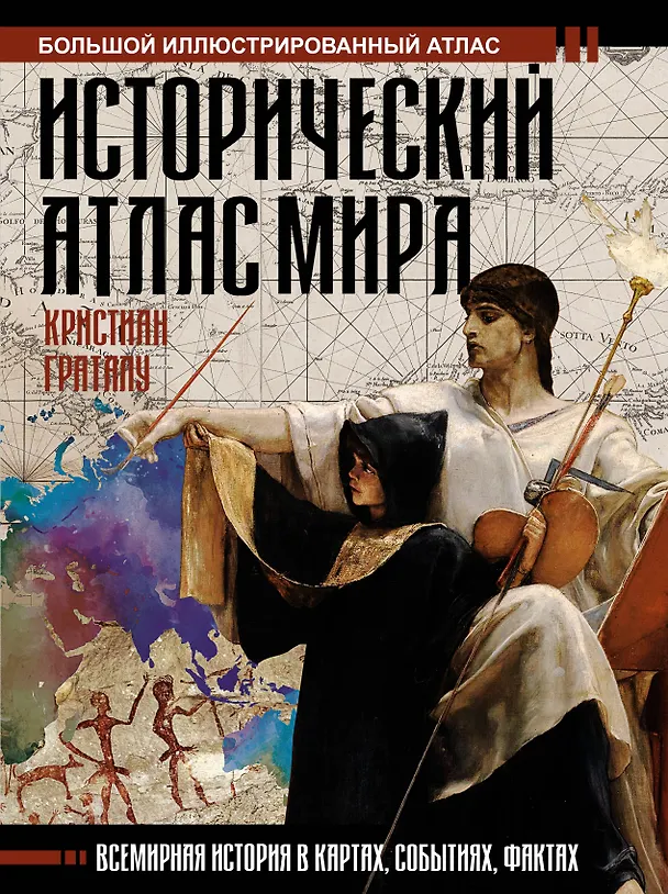 Книга Исторический атлас мира (Кристиан Граталу) — 1