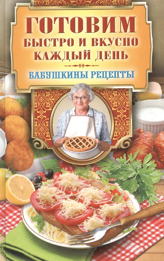 Книга Готовим быстро и вкусно каждый день (Гера Треер) — 1