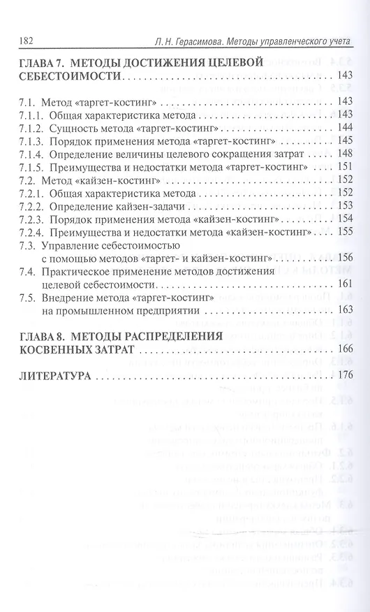 Книга Методы управленческого учета: учебник (Лариса Герасимова) — 5