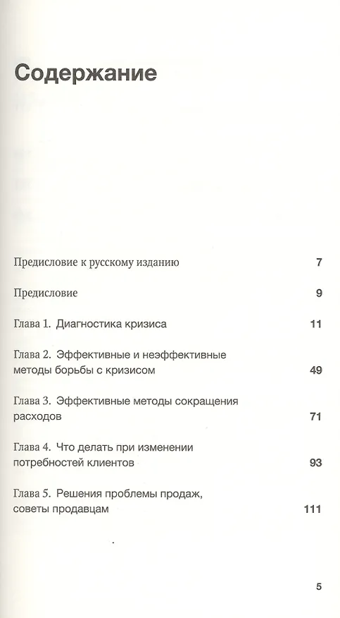 Книга Как преодолеть кризис. 33 эффективных решения для вашей компании () — 2