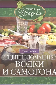 Рецепты домашней водки и самогона