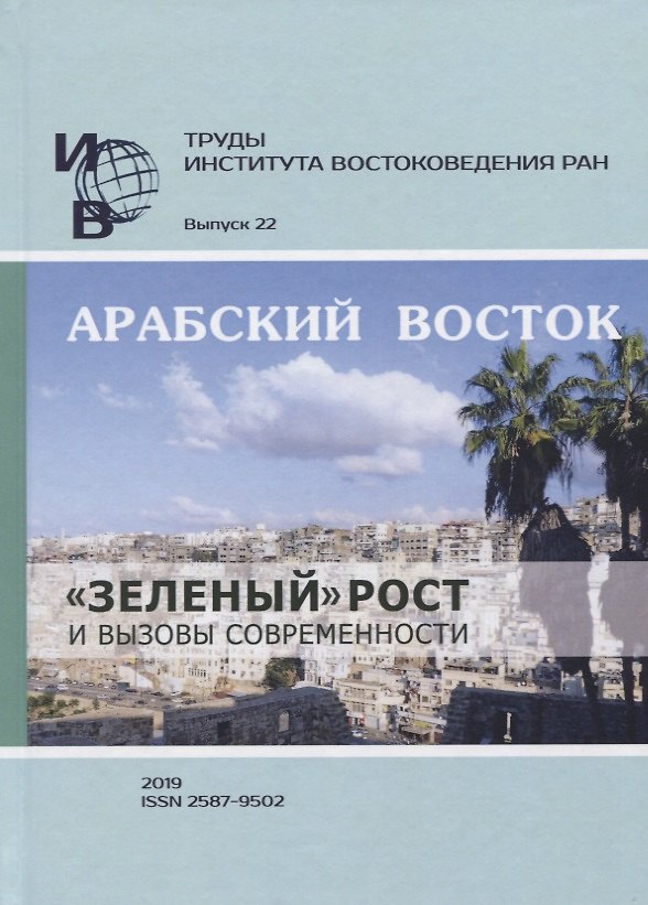 Книга Труды Института востоковедение РАН. Выпуск 22. Арабский Восток: «зеленый» рост и вызовы современности () — 1