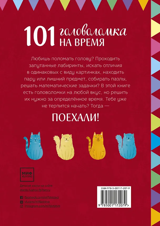 Книга Поехали! 101 головоломка на время. Красный блокнот (Элизабет Голдинг) — 2