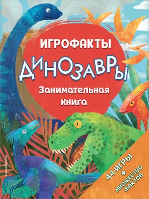 Книга Динозавры. Занимательная книга ()