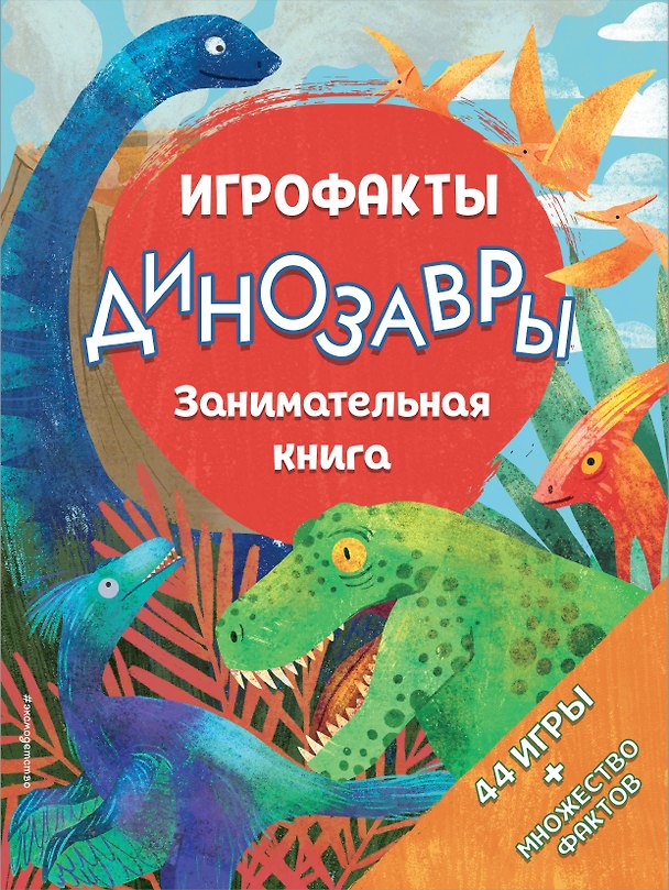 Книга Динозавры. Занимательная книга () — 1