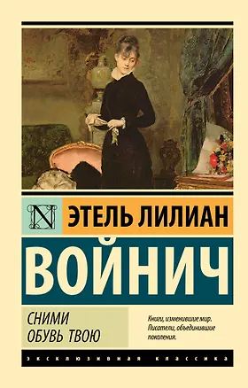 Книга Сними обувь твою (Этель Войнич)
