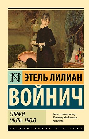 Сними обувь твою