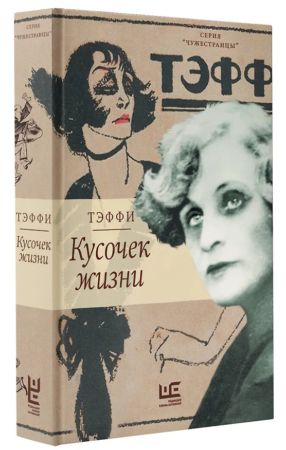 Книга Кусочек жизни (Надежда Тэффи) — 4