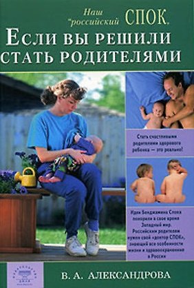 Книга Если вы решили стать родителями (В. Александрова) — 1