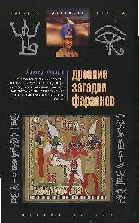 Книга Древние загадки фараонов (А. Фахри)