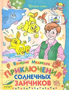Приключения солнечных зайчиков