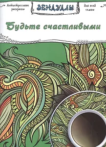 Будьте счастливыми, Раскраска для взрослых