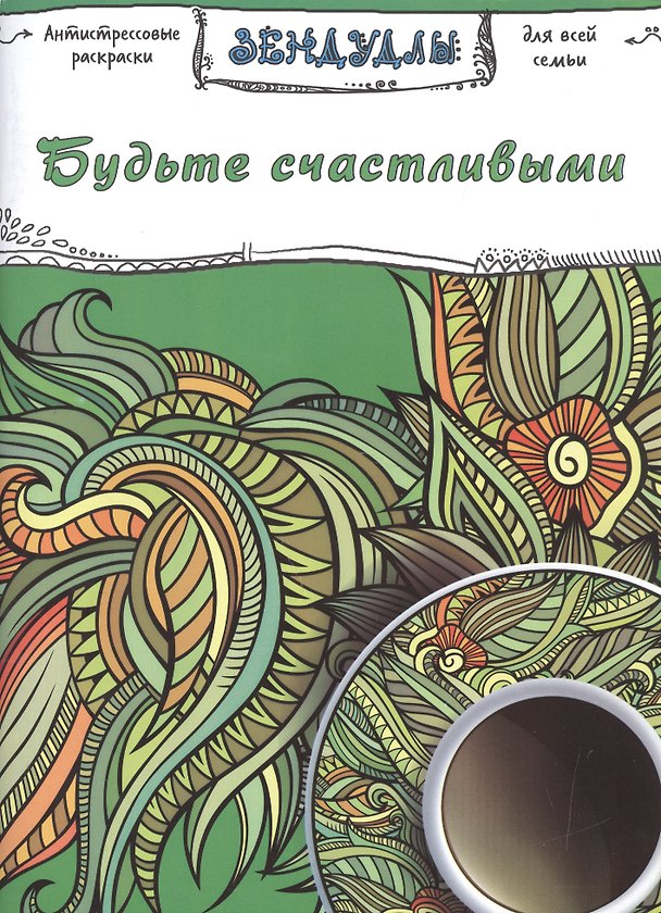 Книга Будьте счастливыми, Раскраска для взрослых () — 1