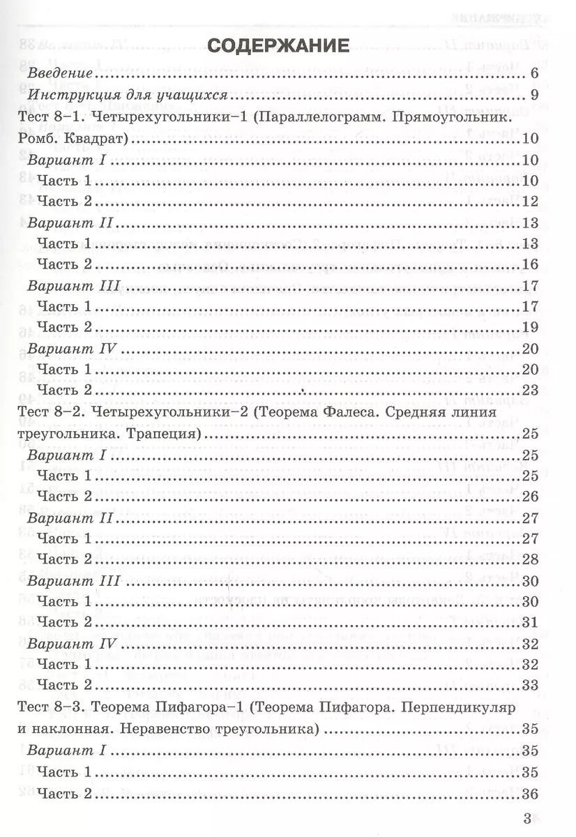 Тесты по геометрии. 8 класс. К учебнику А.В. Погорелова 