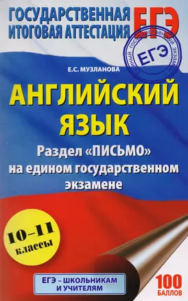 ЕГЭ. Английский язык. Раздел «Письмо» на едином государственном экзамене — 2602212 — 1